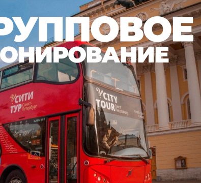 «Групповое бронирование»