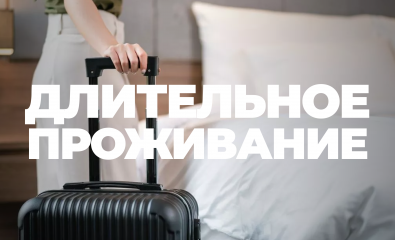 «Длительное проживание»