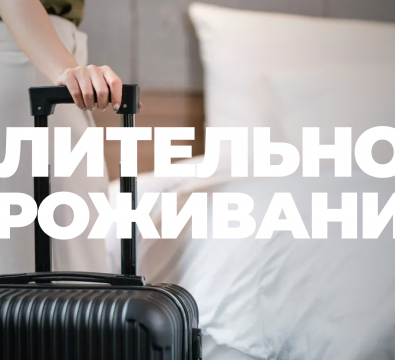 «Длительное проживание»