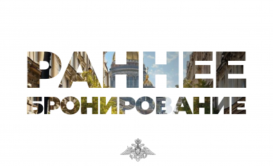 «Раннее бронирование»