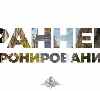 «Раннее бронирование»