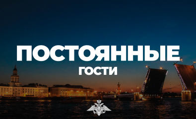 «Постоянные гости»