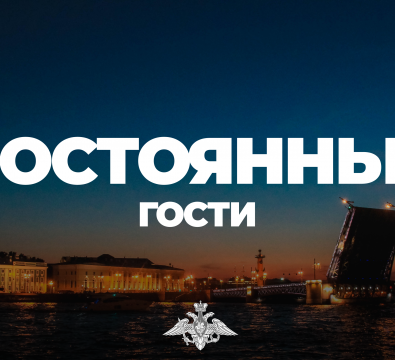«Постоянные гости»